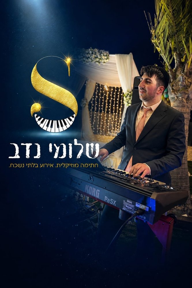 שלומי נדב