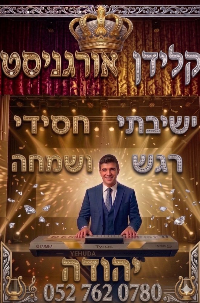 יהודה קלידן - זמר וקלידן לבר מצווה ואירועים קטנים