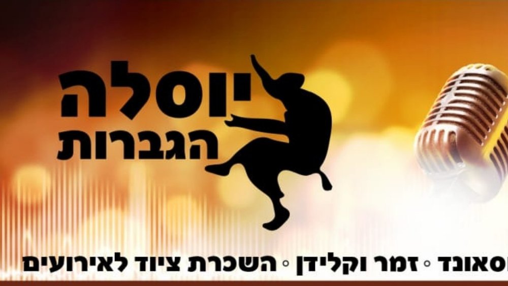 יוסלה הגברות - שירותי הגברה לאירועים
